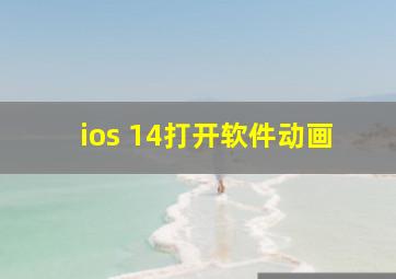 ios 14打开软件动画